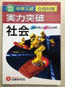 中学入試　社会　問題集　送料230円　実力突破　合格対策　定価1200円　受験研究社　小６