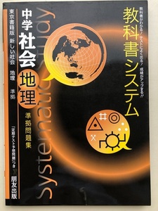 中学　社会　地理　送料230円　教科書システム　準拠問題集　東京書籍版　新しい社会　地理　一部書き込みあり　定価990円　朋友出版