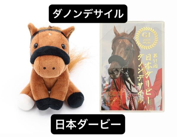 ダノンデサイル ぬいぐるみ s 御駿印