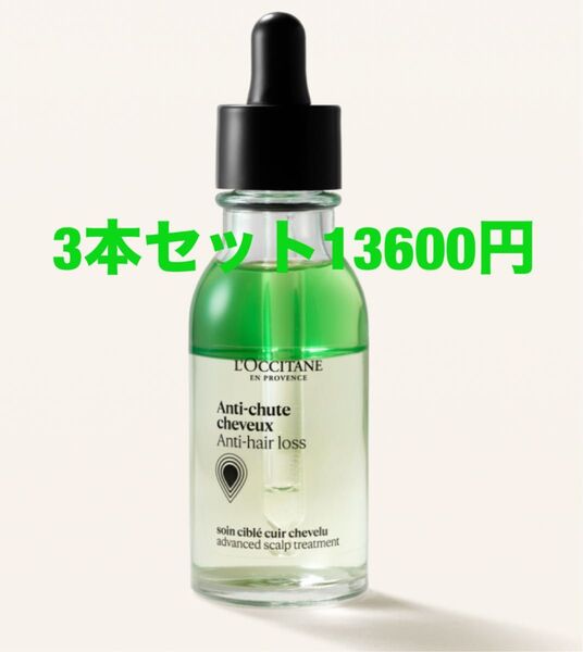 ロクシタン 薬用 メディカル アンチヘアロスセラム 50mL×3本セット