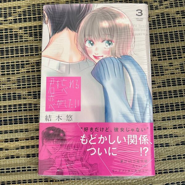 君を忘れる恋がしたい 3 (マーガレットコミックス) 結木悠/著