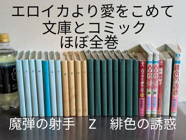 エロイカより愛をこめて 文庫1-20巻、コミック38−39巻※ほぼ全巻 魔弾の射手 Zツゥエット 緋色の誘惑 青池保子セット