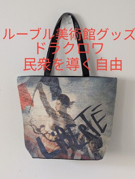 民衆を導く自由トートバッグ美品 ルーヴル美術館購入美品 ドラクロワ