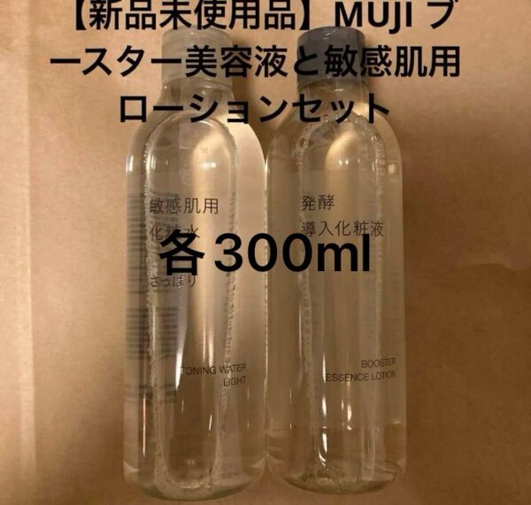 【新品未使用】MUJI 発酵導入化粧液と敏感肌用化粧水 さっぱりタイプ 2点セット各300ml