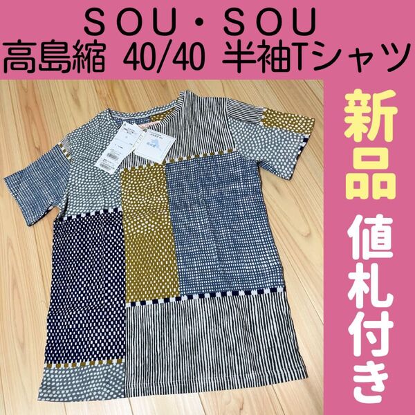 【未使用】SOU・SOU 高島縮Tシャツ le coq sportif