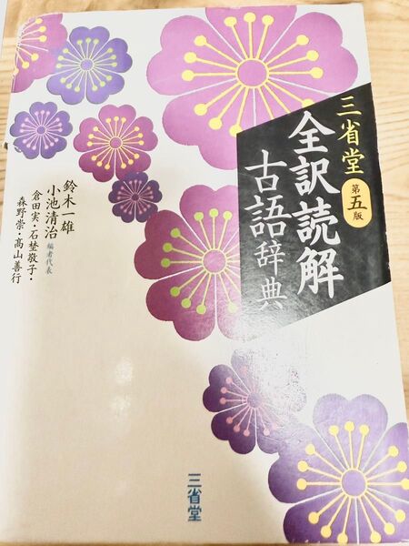 全訳読解古語辞典 三省堂