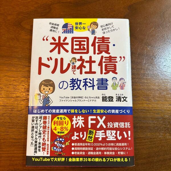 世界一安心な“米国債・ドル建て社債”の教科書 能登清文/著