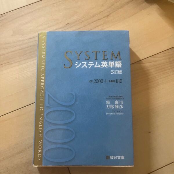 システム英単語 (5訂版) 霜康司/著 刀祢雅彦/著