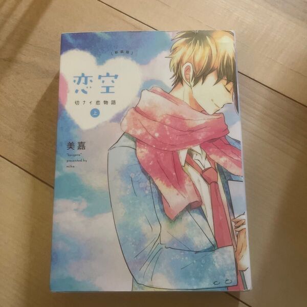 恋空 切ナイ恋物語 上 新装版 美嘉/著