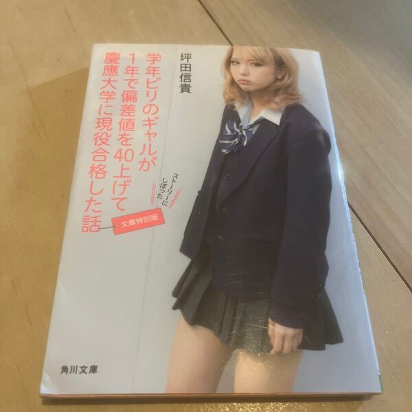 学年ビリのギャルが1年で偏差値を40上げて慶應大学に現役合格した話 (角川文庫 つ15-1) (文庫特別版) 坪田信貴/〔著〕