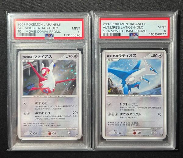 ポケモンカード 水の都のラティオス&ラティアス セット 10th プロモ PSA9