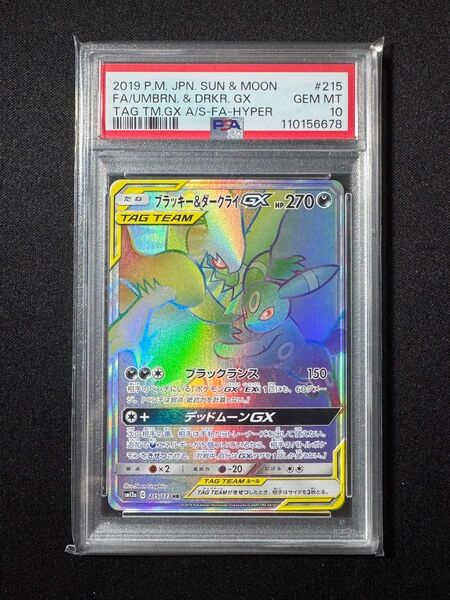 ポケモンカード ブラッキー& ダークライ GX HR 215/173 PSA10