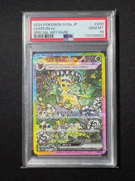 ポケモンカード リーフィア EX SAR 200/187 PSA10