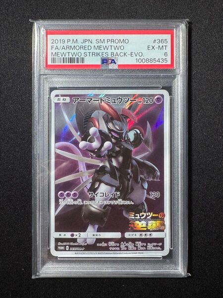 ポケモンカード アーマードミュウツー 365/SM-P 映画 ミュウツーの逆襲EVOLUTION プロモ PSA 6