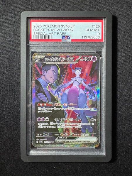 ポケモンカード ロケット団のミュウツー EX SAR 125/098 ロケット団の栄光 PSA10