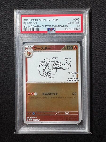 ポケモンカード YU NAGABA ブースター 長場雄 プロモ PSA10
