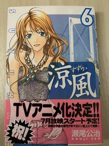 涼風　6巻　瀬尾公治　直筆イラスト、サイン