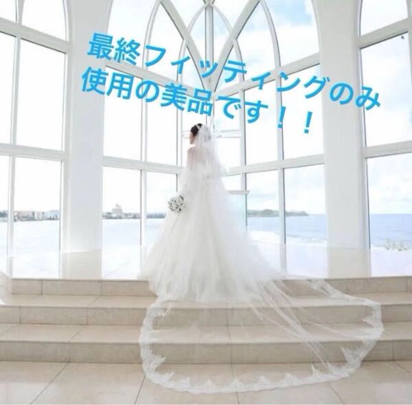 【最終フィッティングのみ使用】 WITH A WHITE アールイズウェディング ロングベール 3m ※当方1stオーナー※