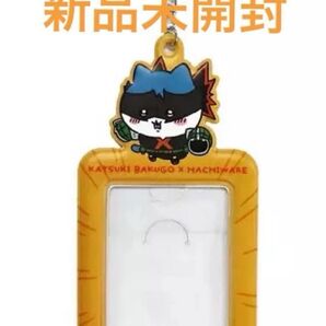 【新品未開封】 爆豪勝己×ハチワレ トレーディングカードホルダー トレカケース ヒロアカ 爆豪勝己 ハチワレ キーホルダー