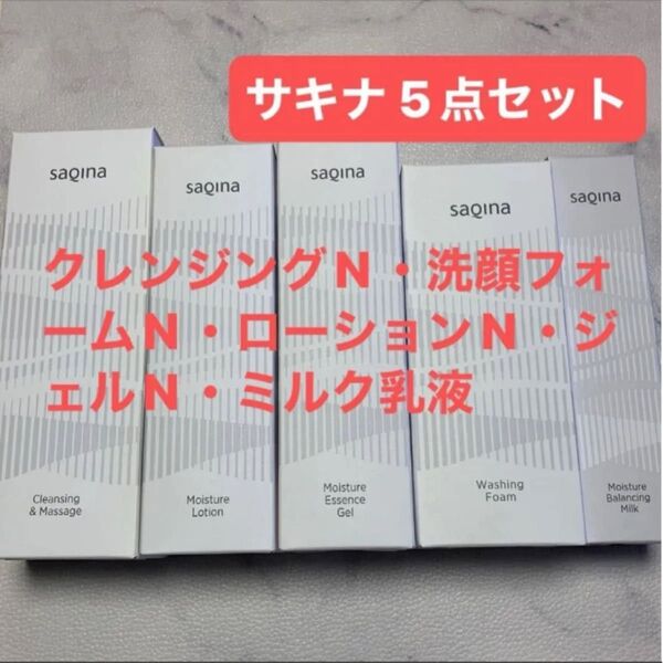 ☆サキナ クレンジングN・洗顔フォームN・モイスチャーローションN・モイスチャーエッセンスジェルN・ミルク乳液の5点セット
