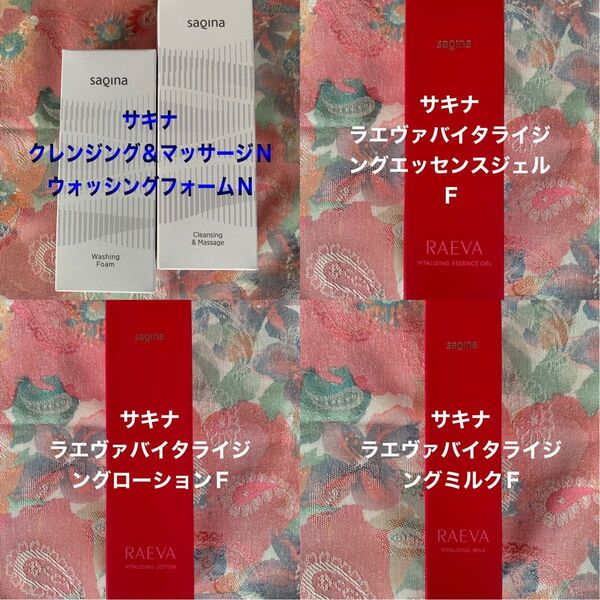 ☆サキナ クレンジングN・洗顔フォームN・ラエヴァ化粧水F・ラエヴァ美容液F・ラエヴァ乳液Fの合計5点セット販売