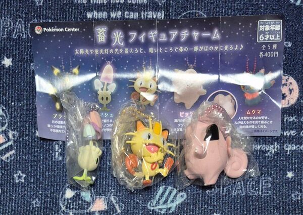 ポケモンセンター 限定 ポケモン 蓄光フィギュアチャーム 3点セット