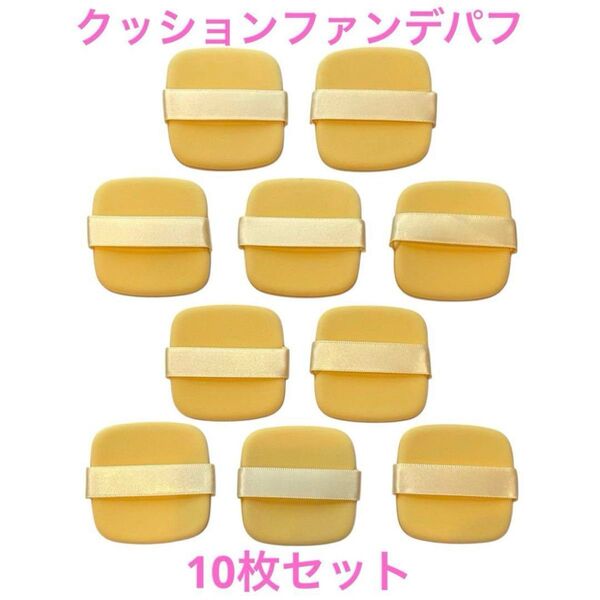 クッションファンデパフ 四角形 10枚セット