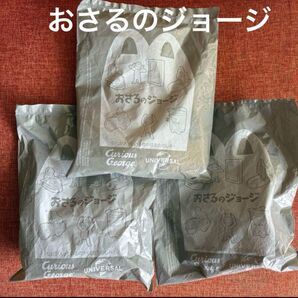 【新品未開封】 マクドナルド ハッピーセット おさるのジョージ 3個セット