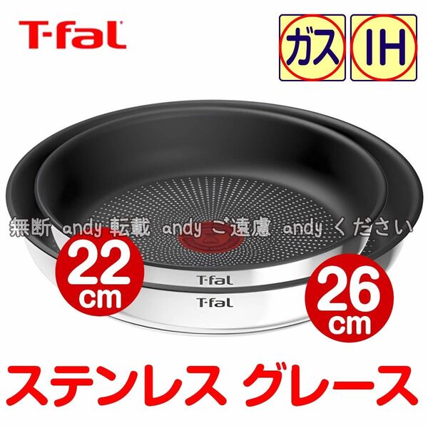★新品★ティファール フライパン 22cm+26cm ステンレス グレース