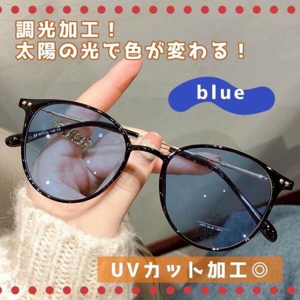 調光 サングラス メガネ 自動調光 ブルー 伊達メガネ 紫外線対策 UVカット 推し活 コスプレ ライブ