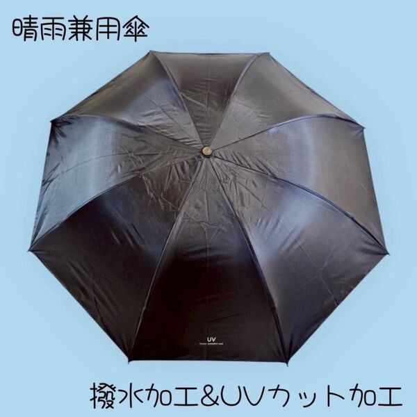 晴雨兼用 折りたたみ日傘 UVカット 撥水加工 軽量コンパクト 遮光 紫外線対策 梅雨