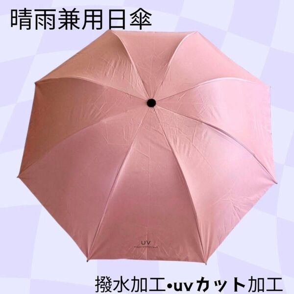 晴雨兼用 折りたたみ日傘 UVカット 撥水加工 軽量コンパクト 遮光 紫外線対策 梅雨