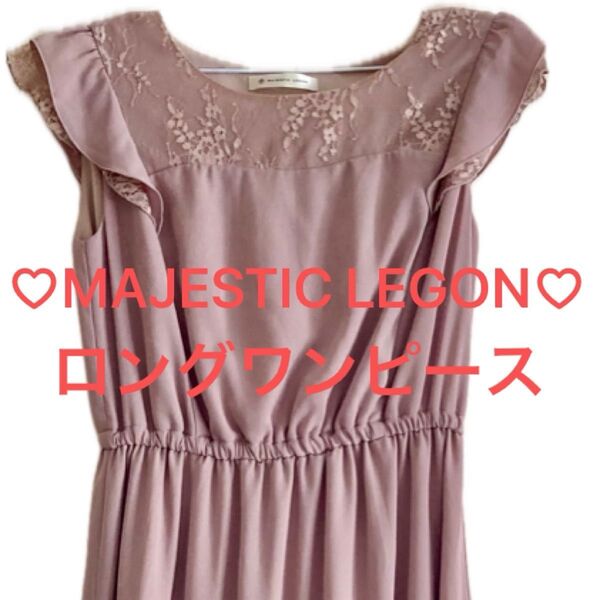 MAJESTIC LEGON ワンピース レース フリル M ピンクベージュ ノースリーブ ロングワンピース ピンク ベージュ