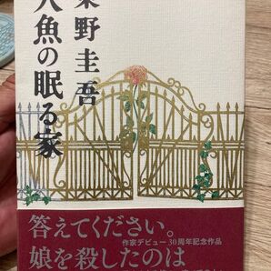 人魚の眠る家 東野圭吾
