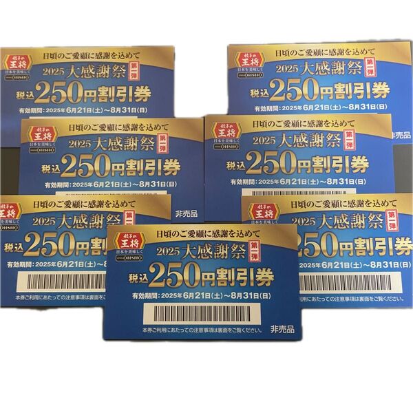 餃子の王将 250円割引券 7枚