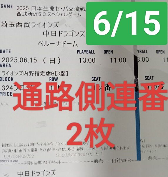 西武ライオンズ VS 中日ドラゴンズ ライオンズ側 内野B 通路側とお隣のお席 連番2枚