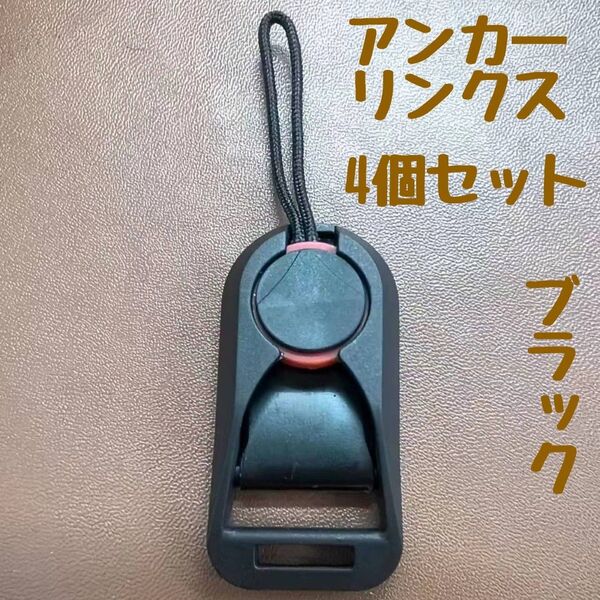 【新品】カメラ アンカーリンクス 4個セット ピークデザイン 互換品