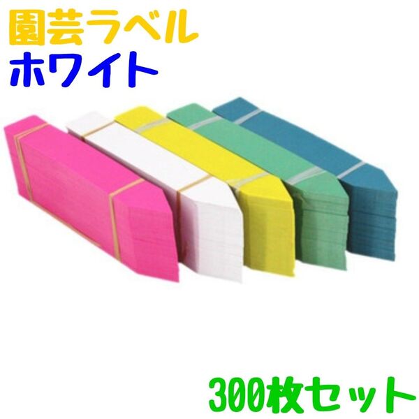 新品 園芸ラベル300枚 ホワイト プランツタグ 植物名札