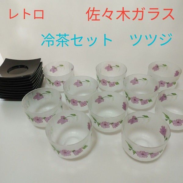 和風硝子器 春風 10客 冷茶セットつつじ 受皿付き ササキグラス 未使用品 長期保管品 未使用に近い