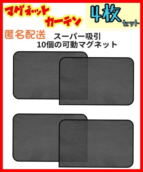 4枚セット 四角4枚 車中泊 磁石カーテン 車用網戸 ウインドーネット 遮光サンシェード ウインドウネット