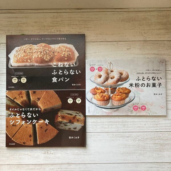 ふとらない米粉のお菓子・こねないふとらない食パン・ふとらないシフォンケーキ 茨木くみ子著 3冊セット