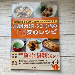 潰瘍性大腸炎・クローン病の安心レシピ・講談社