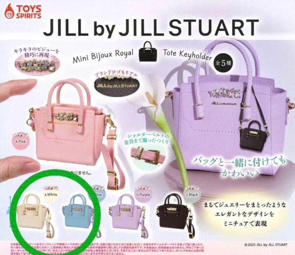 JILL by JILLSTUART ミニビジューロイヤルトート キーホルダー ホワイト ブルーガチャ