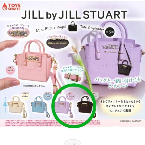 JILL by JILLSTUART ミニビジューロイヤルトート キーホルダー ブラック パープルガチャ