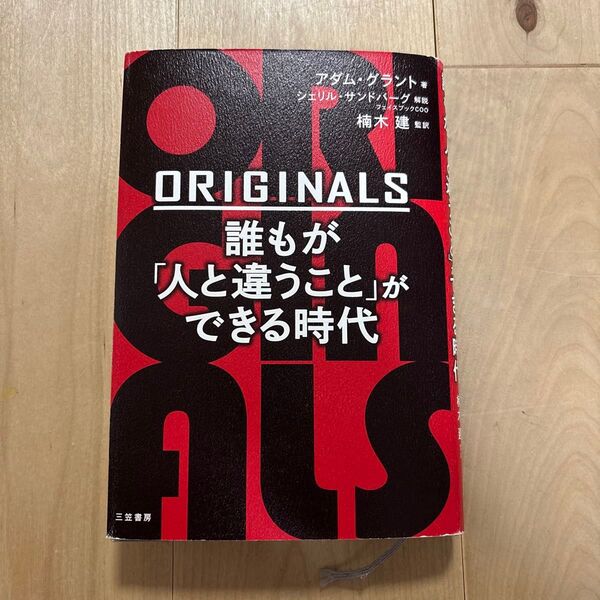 ORIGINALS 誰もが「人と違うこと」ができる時代