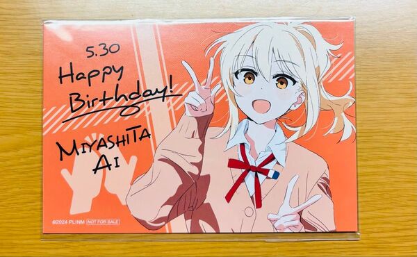 ラブライブ 虹ヶ咲学園スクールアイドル同好会 宮下愛 バースデーカード