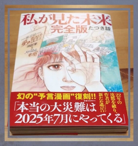 『私が見た未来 完全版』 たつき諒 私が見た未来 【最終価格】