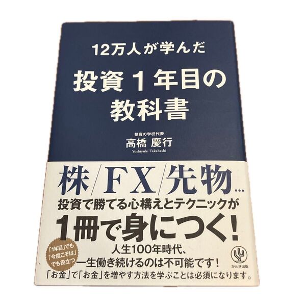 12万人が学んだ投資1年目の教科書 高橋慶行/著