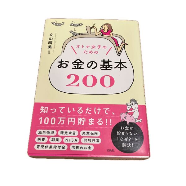オトナ女子のためのお金の基本200 丸山晴美/監修