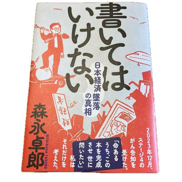 書いてはいけない 日本経済墜落の真相 森永卓郎/著